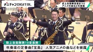 第１９回ぎふ自衛隊音楽まつり　長良川国際会議場で開催　岐阜市