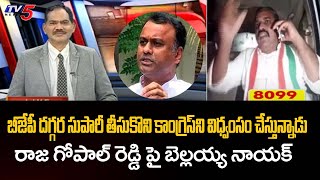 బీజేపీ దగ్గర సుపారీ తీసుకొని కాంగ్రెస్ ని విధ్వంసం చేస్తున్నాడు | Congress Bellaiah Naik | TV5 News