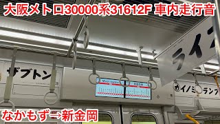 【日立IGBT】大阪メトロ30000系31612F 31312 車内走行音 なかもず→新金岡