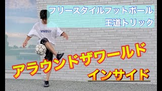 【基本】フリースタイルフットボール と言えばこの技〜アラウンドザワールド イン 〜