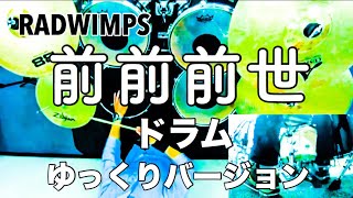 前前前世(カラオケ movie ver.)ドラム 超スローテンポ デモ 君の名は