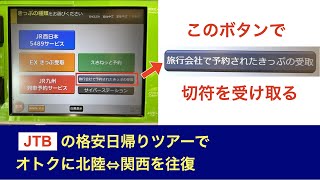 旅行会社で予約した切符を、みどりの券売機で受け取ってみる