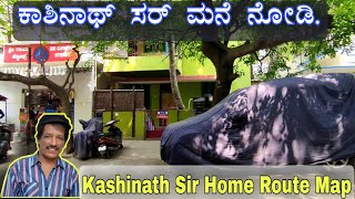 ಕಾಶಿನಾಥ್ ಸರ್ ಮನೆಗೆ ಹೋಗುವ ದಾರಿ | Kashinath home | Kashinath Home Route Map | Celebrity Home.