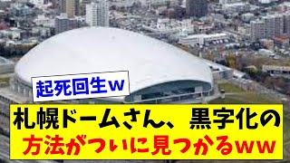 【超朗報】札幌ドーム、超絶赤字だが”黒字化”する方法が発掘されてしまうｗｗｗｗｗ【2chスレ】【5chスレ】【プロ野球反応集】