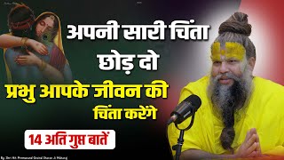 अपनी सारी चिंता छोड़ दो प्रभु आपके जीवन की चिंता करेंगे || Sadhan Path