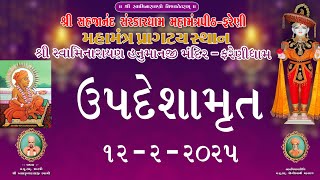 || 12 / 02 / 2025 ||  UPDESHAMRUT MORNING KATHA #farenidham - 2025