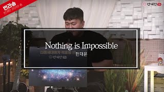 [Live Song] Nothing is Impossible (찬양: 한재윤)