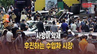 사방이 악재…후진하는 수입차 시장[말하는 기자들_산업_0904]