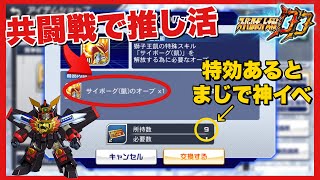 【スパロボDD】共闘戦で推し活！サイボーグ(凱)のオーブなどレアオーブ大量入手！特効あるとまじで神イベ過ぎた！