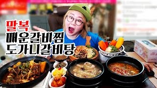 [말복먹방][찜찜찜-본점]매운갈비찜+도가니갈비탕+차돌된장찌개+불고기비빔밥