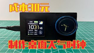 成本30元，做一个桌面WiFi时钟，小巧便捷实用性强