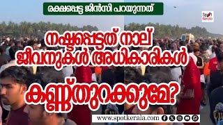 നഷ്ടപ്പെട്ടത് നാല് ജീവനുകൾ അധികാരികൾ ഇനിയെങ്കിലും കണ്ണു തുറക്കുമോ