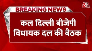 BREAKING NEWS: कल दिल्ली बीजेपी विधायक दल की बैठक, CM Rekha Gupta समेत  पूरी कैबिनेट होगी शामिल