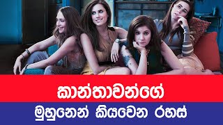 කාන්තාවන්ගේ මුහුනෙන් කියවෙන රහස් / girl face