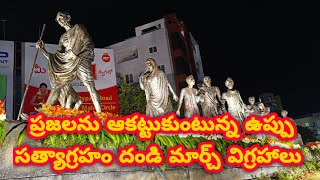 తిరుపతిలో ఆకట్టుకుంటున్న దండి ఉప్పు సత్యాగ్రహం మార్చ్ విగ్రహాలు వీడియో మీ కోసం !! Gandhiji statue