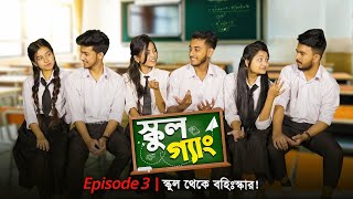 SCHOOL GANG | স্কুল গ্যাং | Episode 03 | স্কুল থেকে বহিঃস্কার ! Prank King | Bangla Natok 2021