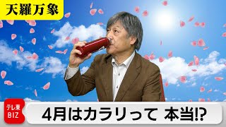 いよいよ春本番でも…　4月はカラリって 本当！？【久保田解説委員の天羅万象】（168）（2024年3月29日）