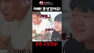 아빠 못생겼냐?                                          #비열한삼거리 #용맹이형 #강용맹이 #플렉스티비 #비열한사거리