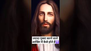 ज्यादा गुस्सा करने वाले आखिर में कैसे होते हैं।New#short#video#public#viral🙏 AMEN🙏✝️🙏