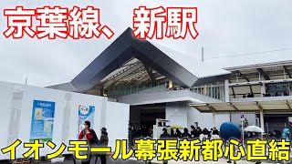 【イオンモール幕張新都心に直結】京葉線新駅「幕張豊砂駅」に行ってきた