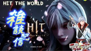 【HIT The World】配信 103回目 古代スキルまで討伐の証６万！雑談しながらあつめるぞおお