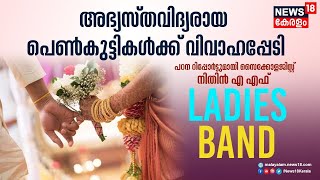 Guest Band |അഭ്യസ്‌തവിദ്യരായ പെൺകുട്ടികൾക്ക് വിവാഹപ്പേടി;പഠന റിപ്പോർട്ട് പുറത്ത് |Marriage Fear