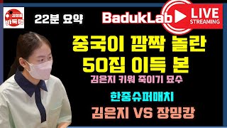 *김은지 LIVE 요약* 중국이 깜짝 놀란 50집 이득 본 김은지 키워 죽이기 묘수~ 한중슈퍼매치 김은지 VS 장밍캉 #한중슈퍼매치 #김은지바둑 #김은지 #김성룡바둑랩 #바둑