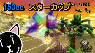 【マリオカートWii】スターカップ　150CC