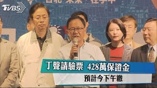 丁聲請驗票　428萬保證金　預計今下午繳