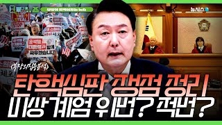 윤대통령 탄핵심판 시작! 비상계엄 요건은 충족했나? [부먹뉴스]