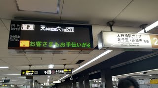 阪急1300系　天神橋筋六丁目行き到着