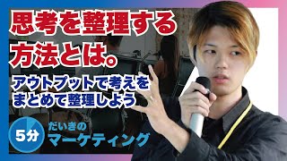 思考を整理する方法とは？アウトプットで考えをまとめよう！