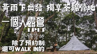 【一個人露營】黃雨下岀發 獨享荃錦營地 | 成功在木板上起了非自立營 | 除了預約制 還可WALK IN的 | 初使用之裝備～THE GRIPPER | 郊野營人 | SOLO CAMP EP13