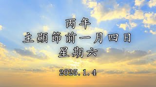 #陳神父默思日記 | 2025 丙年主顯節前一月四日 星期六 | 講者 : 陳新偉神父 2025.1.4