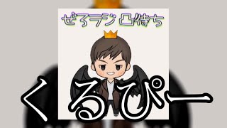 【元嫁は今】ぜろわん‼くるがある場所にいるという情報が入る5月22日