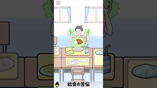 給食の苦悩【エスパーボーイ】#shorts