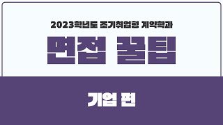 2023학년도 면접안내(기업)