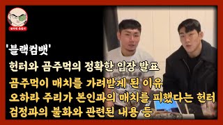 '블랙컴뱃' 헌터와 곰주먹의 정확한 입장 발표 (유튜브 라이브 정리)