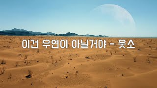 이건 우연이 아닐거야(feat. 환생학교 요괴반) | 웃소 노래방