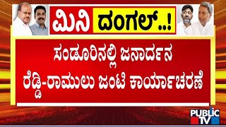 ಸಂಡೂರಿನಲ್ಲಿ ಜನಾರ್ಧನ ರೆಡ್ಡಿ-ರಾಮುಲು ಜಂಟಿ ಕಾರ್ಯಾಚರಣೆ...! | Sandur By Election 2024 | Public TV