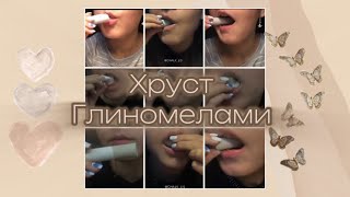 CHALKYCHALK||Хруст Глиномелами🤍🪐@chalk_lis