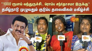 1000 ரூபாய் வந்துருச்சி.. ரொம்ப சந்தோசமா இருக்கு | தமிழ்நாடு முழுவதும் குடும்ப தலைவிகள் மகிழ்ச்சி