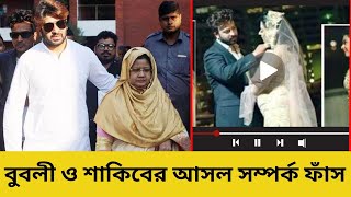 বুবলীকে কেন হতে হলো শাকিব খানের অবৈধ স্ত্রী দেখুন | Jamuna News BD