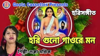 #Hari Sangeet//#হরি গুন গাওরে মন//#Hari guno gaore mon//#Sukla Mallik//#Geeta Cassettes