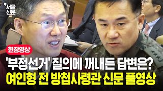 '부정선거' 관련 질의에 그가 꺼낸 답변은...여인형 전 방첩사령관 증인 신문 풀영상