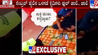 Prisoners Party In Kalaburagi Central Jail | ಇದು ಸೆಂಟ್ರಲ್ ಜೈಲೋ.. ಇಲ್ಲ ಬಾರ್ \u0026 ರೆಸ್ಟೋರೆಂಟೋ?