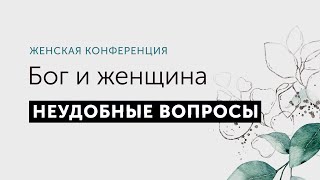 Женская конференция / неудобные вопросы / часть 1