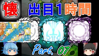 【懐かシリーズ】出目１時間×光の剣地雷レーザーで最速処理！【ゆっくり実況】懐かシリーズPart７　【ランダムダイス】