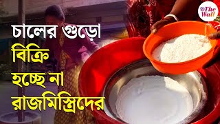 Poush Sankranti | Bangla News | পৌষ পার্বণে পেশা বদল রাজমিস্ত্রিদের