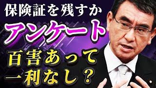 河野太郎「保険証を残すかアンケート、百害あって一利なし」に批判殺到！【政治ニュース★ネットの反応】